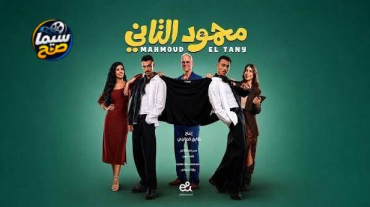 فيلم محمود التاني (2026) كامل HD