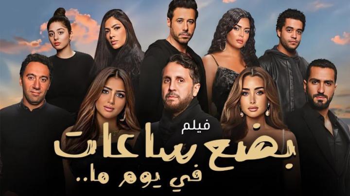 مشاهدة فيلم بضع ساعات في يوم ما كامل اون لاين HD