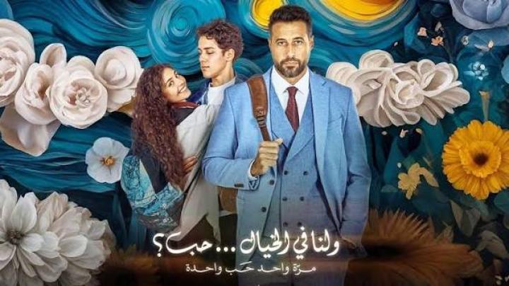 مشاهدة فيلم ولنا في الخيال حب 2025 كامل اون لاين HD