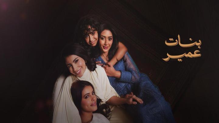 مسلسل بنات عمير الحلقة 12 الثانية عشر HD