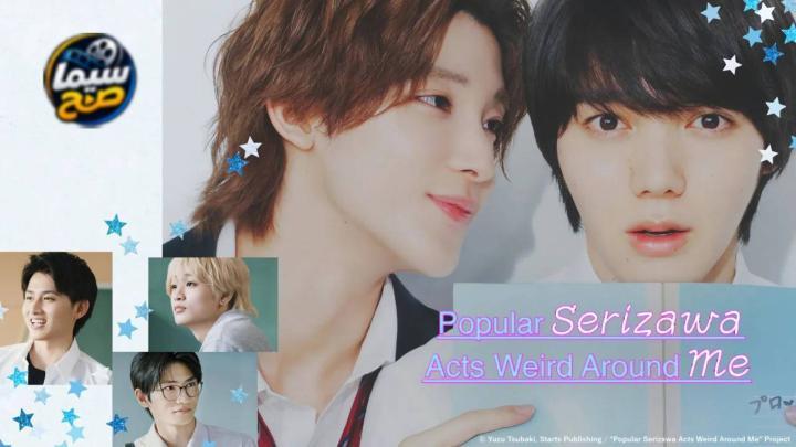 مسلسل Popular Serizawa Acts Weird Around Me الحلقة 5 مترجمة HD