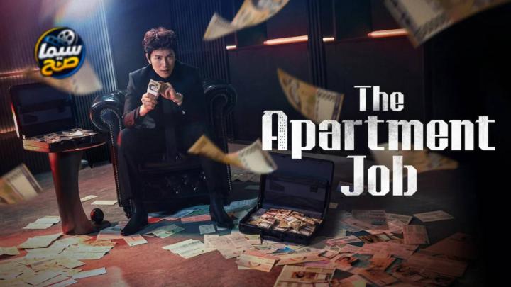 مسلسل The Apartment Job مترجم
