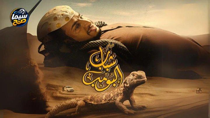 مشاهدة فيلم شباب البومب 2024