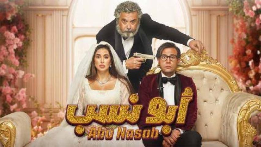 مشاهدة فيلم ابو نسب 2023 كامل اون لاين HD