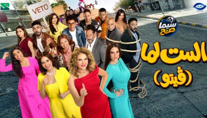 فيلم الست لما (فيتو) 2026 كامل HD
