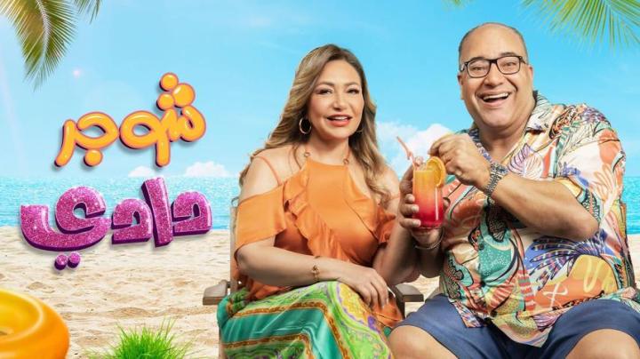 مشاهدة فيلم شوجر دادي 2023 كامل اون لاين HD