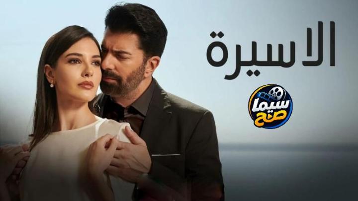 مشاهدة مسلسل الاسيرة الحلقة 211 مدبلجة