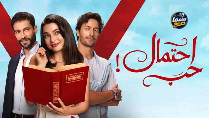 مشاهدة مسلسل احتمال حب الحلقة 45 الخامسة والاربعون مدبلجة HD