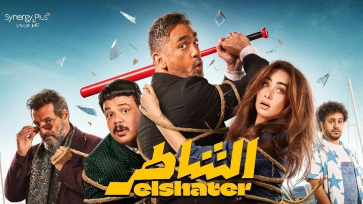 مشاهدة فيلم الشاطر كامل اون لاين HD