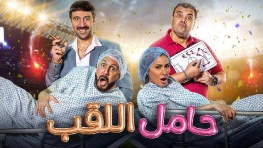 مشاهدة فيلم حامل اللقب كامل اون لاين HD