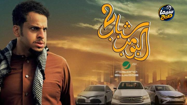 مشاهدة فيلم شباب البومب 2 2025 كامل