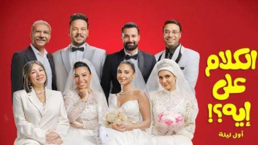 مشاهدة فيلم الكلام على ايه : اول ليلة كامل اون لاين HD