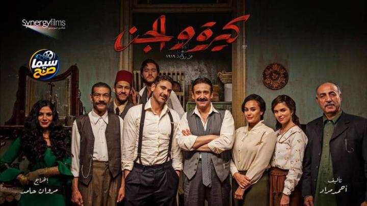 مشاهدة فيلم كيرة والجن كامل اون لاين HD