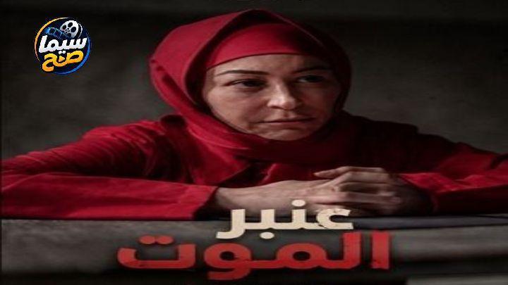 مسلسل عنبر الموت الحلقة 4 الرابعة HD