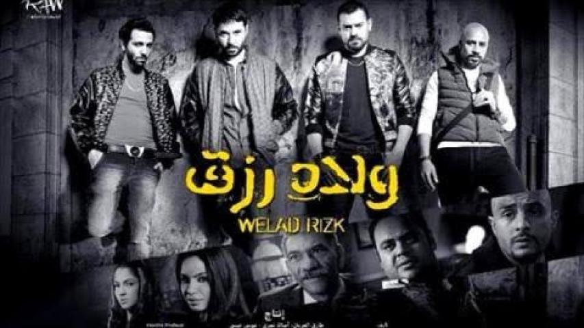 مشاهدة فيلم ولاد رزق 1 الجزء الاول 2015 كامل اون لاين HD
