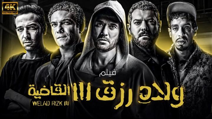 مشاهدة فيلم ولاد رزق 3 2024 كامل اون لاين HD