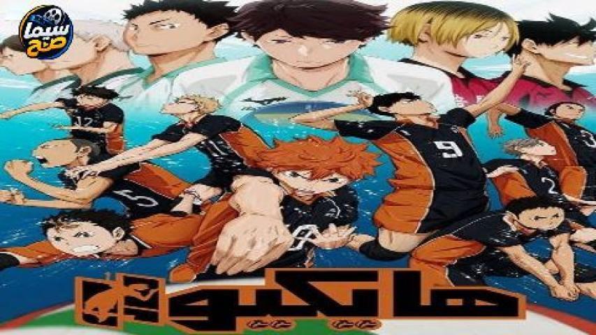 انمي هايكيو الجزء الاول الحلقة 15 الخامسة عشر مدبلجة