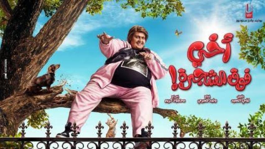 مشاهدة فيلم اخي فوق الشجرة كامل اون لاين HD