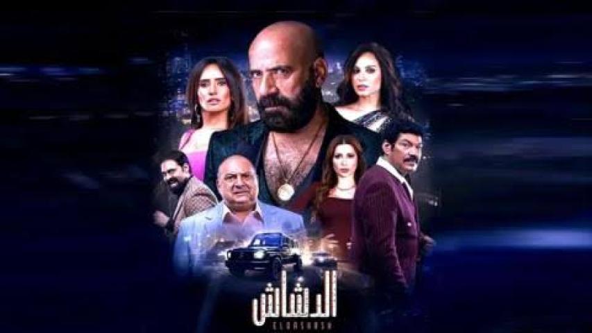 مشاهدة فيلم الدشاش كامل اون لاين HD