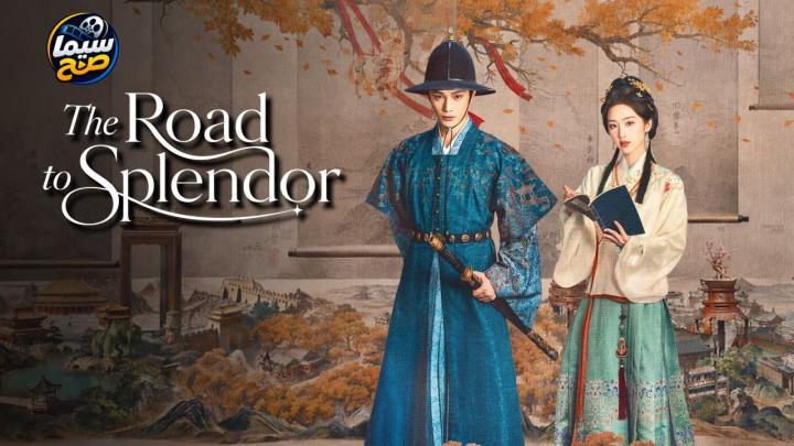مسلسل طريق المجد The Road to Splendor الحلقة 23 الثالثة والعشرون مترجمة