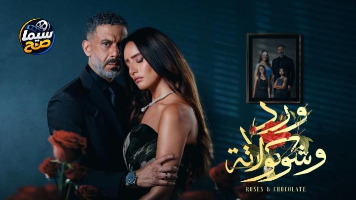 مشاهدة مسلسل ورد وشوكولاتة الحلقة 5 الخامسة HD