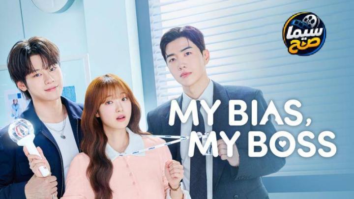مسلسل مديري هو نجمي المفضل My Bias, My Boss الحلقة 3 الثالثة مترجمة