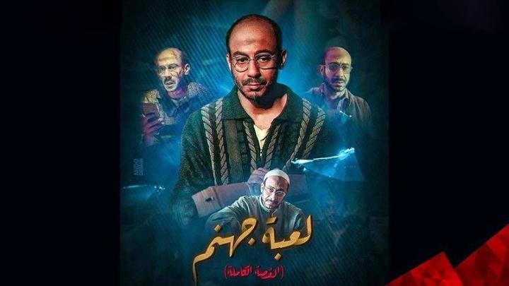 مسلسل القصة الكاملة الحلقة 2 الثانية - لعبة جهنم