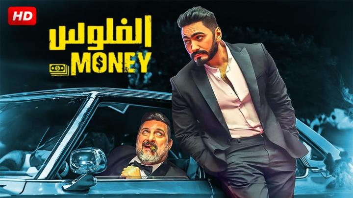 مشاهدة فيلم الفلوس 2020 كامل اون لاين HD