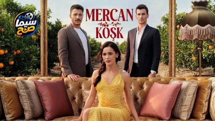 مسلسل قصر مرجان الموسم 1 الحلقة 4 مترجمة HD