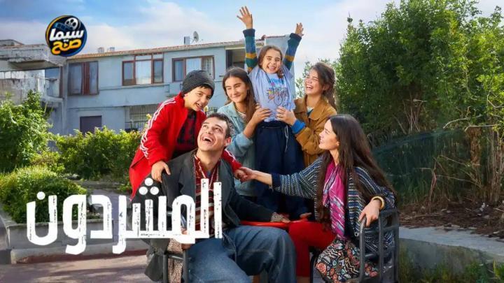 مسلسل المشردون 2 الحلقة 57 مدبلجة