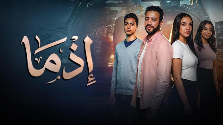 مشاهدة فيلم اذما 2026 كامل اون لاين HD