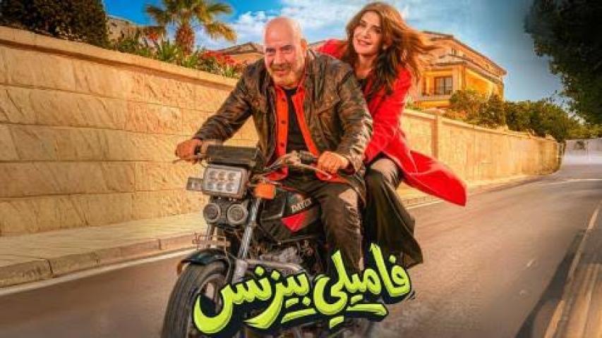 مشاهدة فيلم فاميلي بيزنس 2026 كامل اون لاين HD