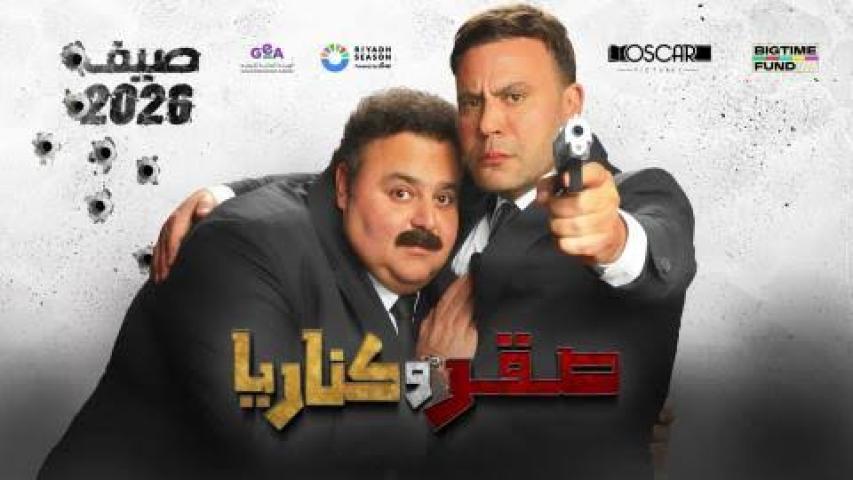 مشاهدة فيلم صقر وكناريا 2026 كامل اون لاين HD