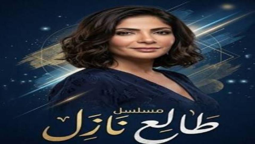 مسلسل طالع نازل الحلقة 3 الثالثة
