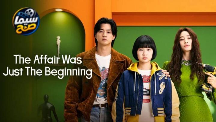 مسلسل The Affair Was Just The Beginning الموسم 1 الحلقة 1 مترجمة HD