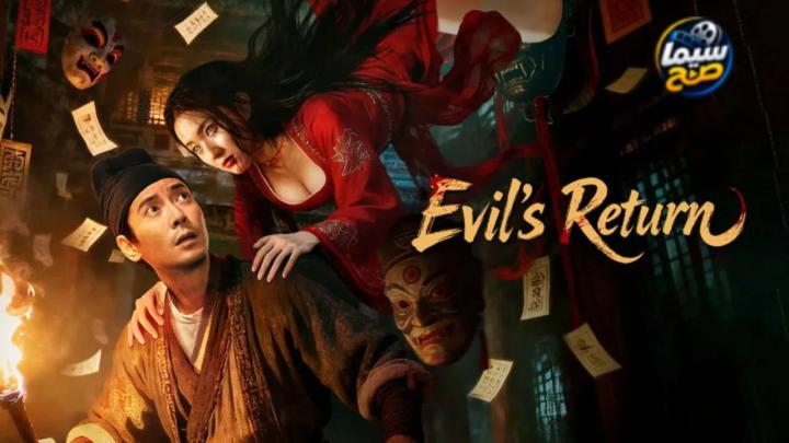 مشاهدة فيلم Evil’s Return 2026 مترجم