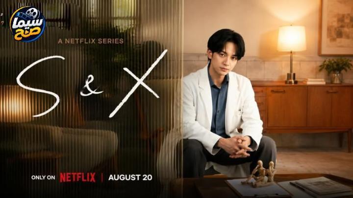 مشاهدة مسلسل إس اند إكس S&X الحلقة 4 الرابعة مترجمة HD ( للكبار فقط )