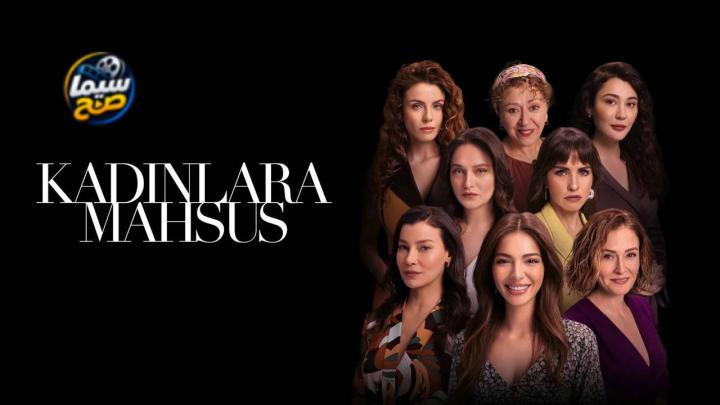 مشاهدة فيلم Kadınlara Mahsus 2023 مترجم