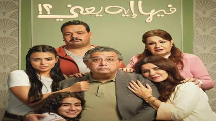 مشاهدة فيلم فيها ايه يعني 2025 كامل اون لاين HD