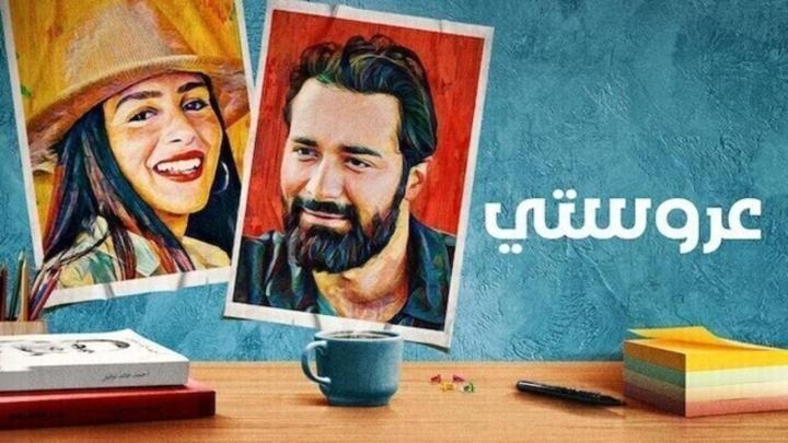 مشاهدة فيلم عروستي كامل اون لاين HD