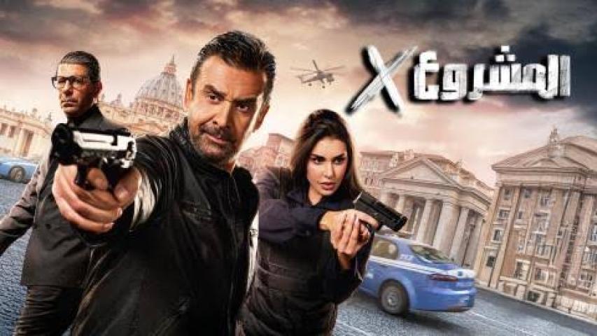 مشاهدة فيلم المشروع اكس كامل اون لاين HD