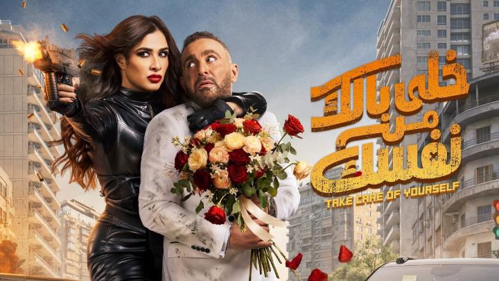مشاهدة فيلم خلي بالك من نفسك 2026 كامل اون لاين HD