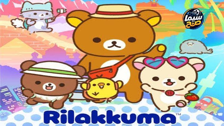 انمي Rilakkuma الحلقة 22 الثانية والعشرون مترجمة