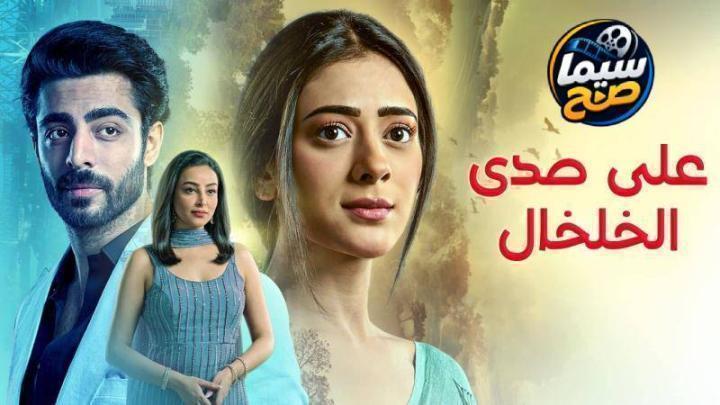 مشاهدة مسلسل على صدى الخلخال الحلقة 292 مدبلجة