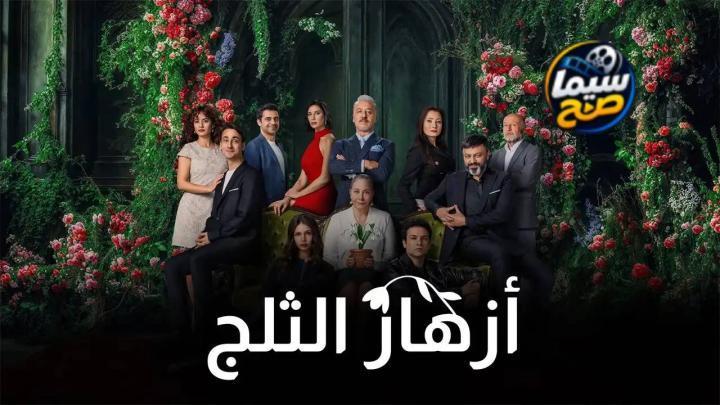 مسلسل أزهار الثلج الموسم 1 الحلقة 4 الرابعة مترجمة HD