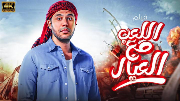 مشاهدة فيلم اللعب مع العيال كامل اون لاين HD
