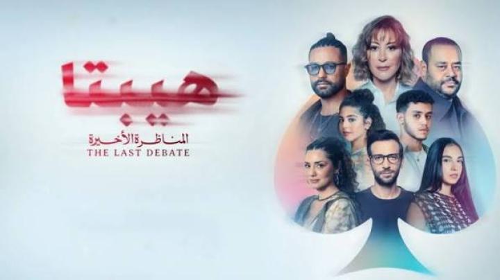 مشاهدة فيلم هيبتا 2 المناظرة الاخيرة كامل اون لاين HD