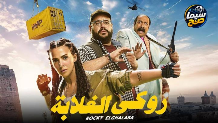 مشاهدة فيلم روكي الغلابة كامل اون لاين HD