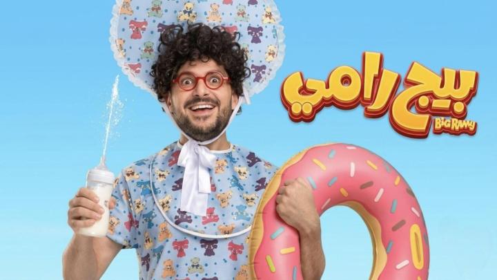 فيلم بيج رامي (2026) كامل HD اون لاين