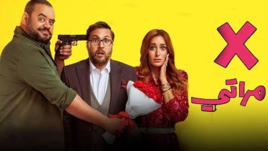 مشاهدة فيلم اكس X مراتي كامل اون لاين HD